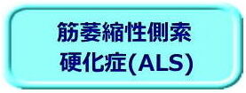 ALS（ボタン）