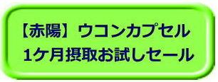 「赤陽」ウコンカプセル１ケ月お試しセール（ボタン）