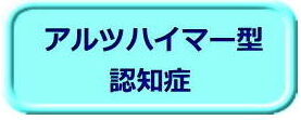 アルツハイマー型認知症（ボタン）