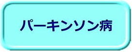 パーキンソン病（ボタン）