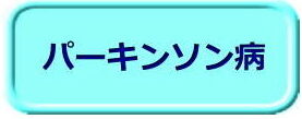 パーキンソン病（ボタン）
