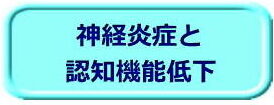 神経炎症と認知機能低下（ボタン）