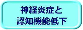 神経炎症と認知機能低下