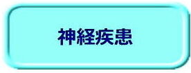 神経疾患（ボタン）