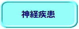 神経疾患（ボタン）