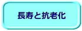 長寿と抗老化（ボタン）