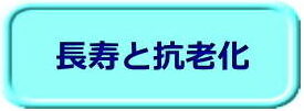 長寿と抗老化（ボタン）